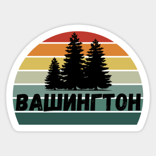 Russian Language Washington State Retro Stripe Sunset Distressed Cyrillic Letters Sticker